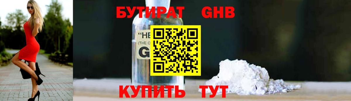 Бутират GHB Феодосия
