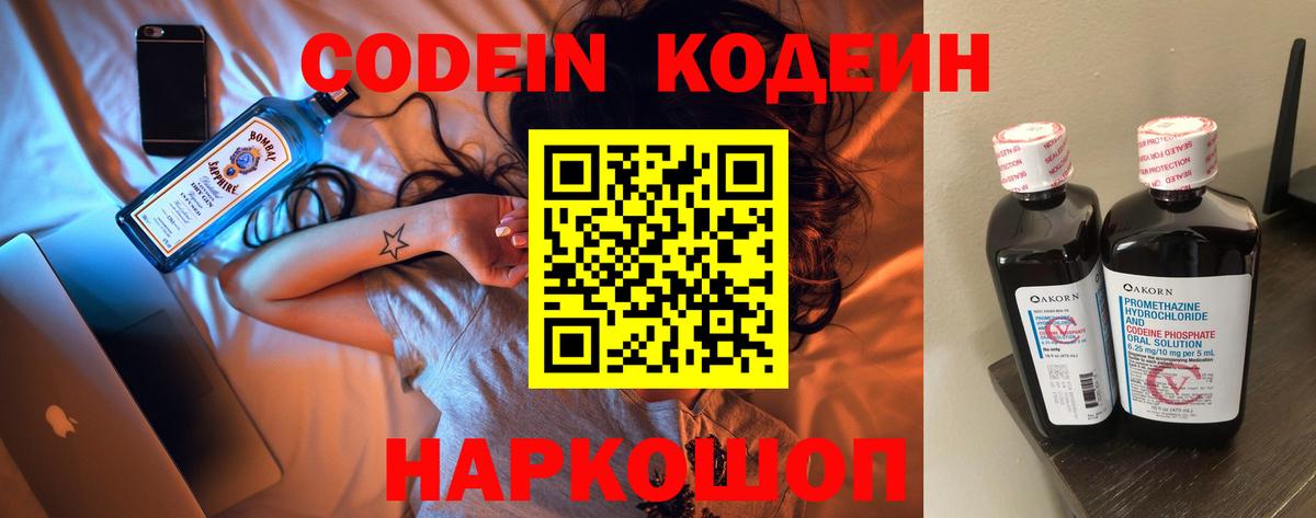 Codein Purple Drank  Вход с VPN  Феодосия  Кодеин напиток Lean (лин) 